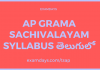 ap grama sachivalayam syllabus